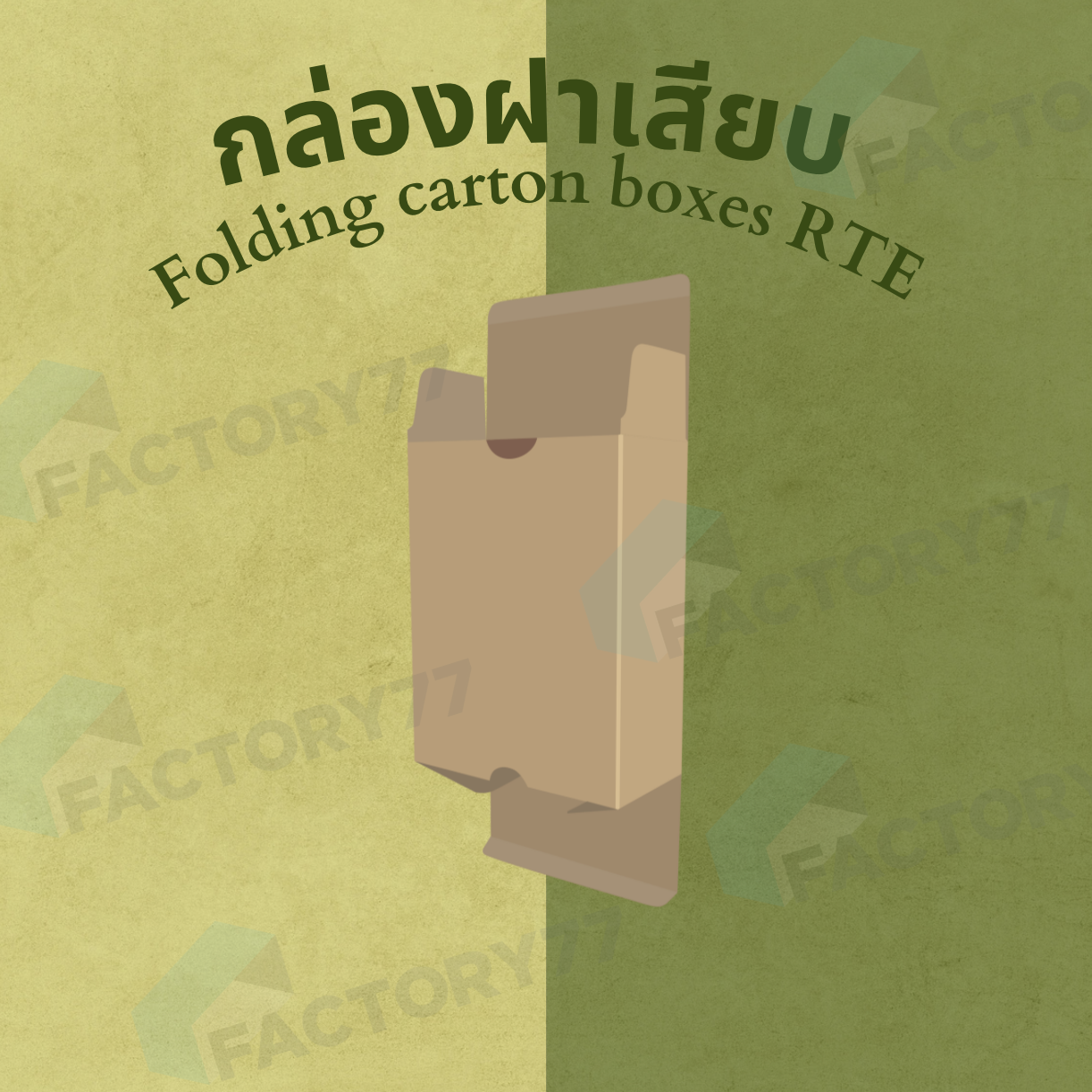 กล่องฝาเสียบ พระเอกของกล่องโชว์สินค้า